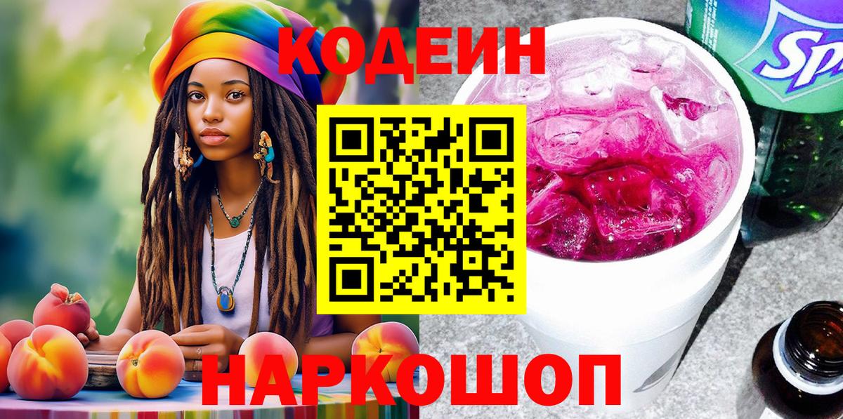 Codein напиток Lean (лин) Приморско-Ахтарск